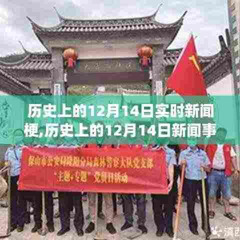 历史上的12月14日新闻事件探索，从入门到进阶的实时新闻梗指南
