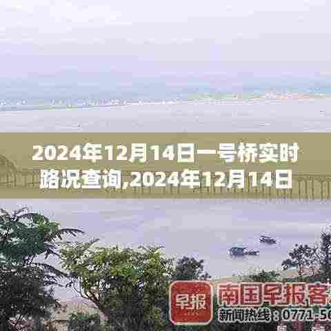 2024年12月14日一号桥实时路况查询步骤指南