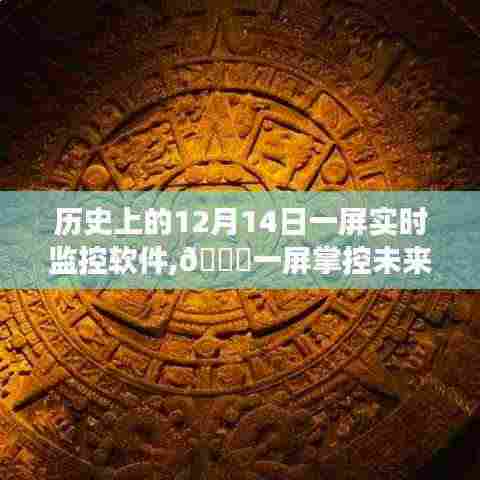 🚀一屏掌控未来，智能监控软件革新之旅在12月14日开启新纪元🌌