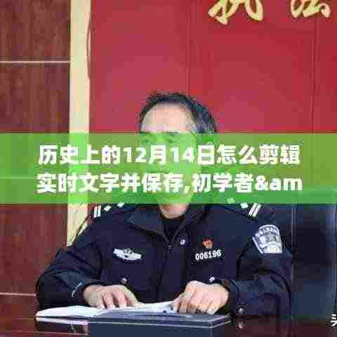 历史上的12月14日实时文字剪辑与保存技能详解，初学者到进阶用户的实用指南