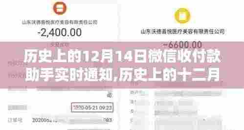 微信收付款助手开启实时通知时代，历史上的十二月十四日回顾