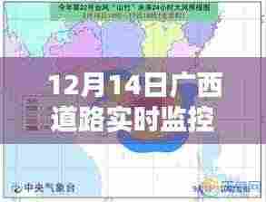 广西道路实时监控系统，价值何在？深度解析其应用与意义
