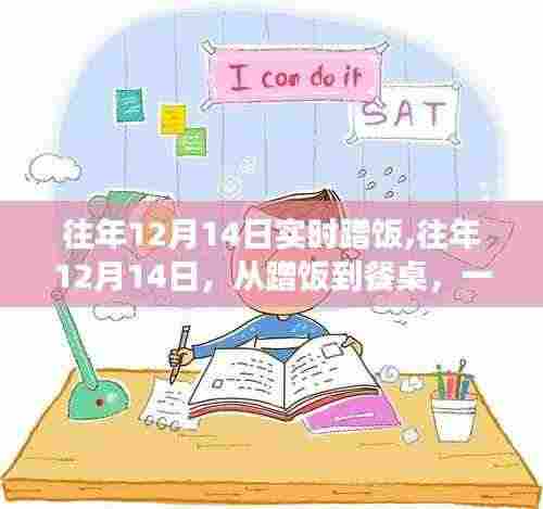 从蹭饭到餐桌的心灵蜕变，历年12月14日的励志之旅