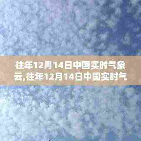 往年12月14日中国实时气象云深度解析与实时评测报告