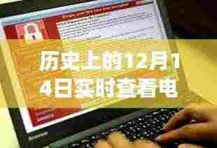 历史上的12月14日，电脑网络信息实时查看的演变之旅回顾与展望