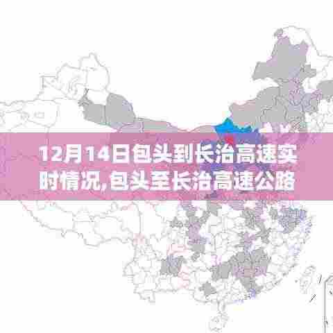 包头至长治高速公路实时路况更新，12月14日路况指南