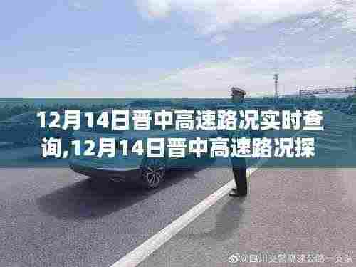 12月14日晋中高速路况实时更新，绿色之旅探寻内心平静之路