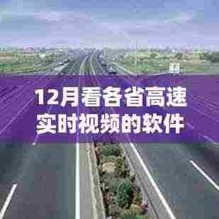 聚焦12月各省高速实时视频软件，价值与挑战共存，实时视频监控系统解析