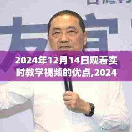 深度沉浸学习之旅，实时教学视频的优势与体验（2024年观看指南）