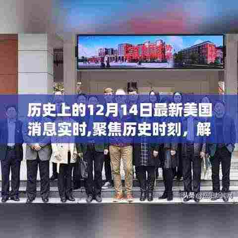 美国最新动态聚焦，解读十二月十四日历史时刻背后的深层意义