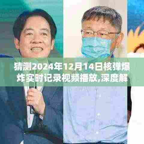独家深度解析，预测中的核弹爆炸实时记录——2024年12月14日震撼瞬间与背后真相