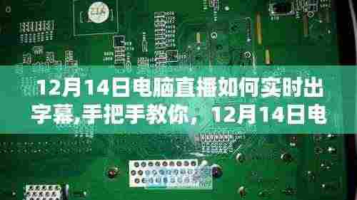 直播新技能，手把手教你如何在电脑直播中实时添加字幕全攻略！