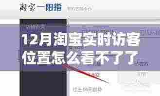 揭秘淘宝实时访客位置消失之谜，原因解析、解决方案与恢复方法