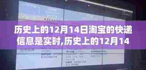 淘宝快递的实时脉动与时代印记，历史上的12月14日回顾