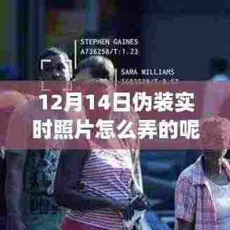 揭秘12月14日伪装实时照片的技术、事件与影响，照片背后的秘密全解析