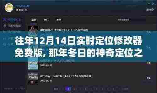 那年冬日的定位冒险之旅，友情、冒险与家的温暖，实时定位修改器免费版上线当日回顾