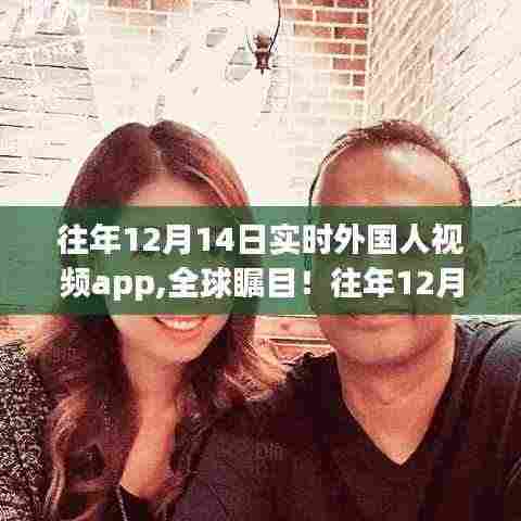 往年12月14日外国人实时视频app革新发布，科技与生活无缝融合全球瞩目体验！