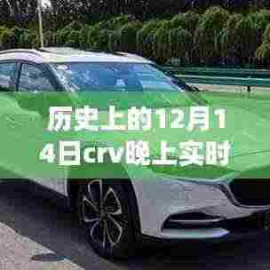 历史上的12月14日CRV实时大灯效果深度解析与评测报告