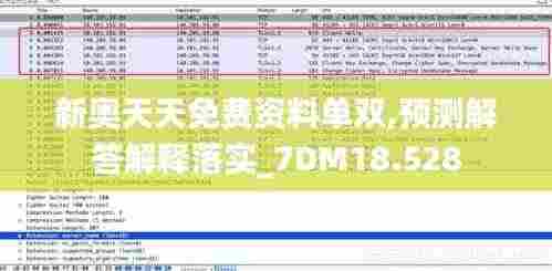 新奥天天免费资料单双,预测解答解释落实_7DM18.528