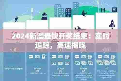 2024新澳最快开奖结果：实时追踪，高速揭晓
