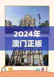 2O24年澳门正版免费大全：探索澳门文化与娱乐的精髓