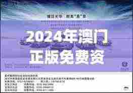 2024年澳门正版免费资本车,深层解答解释落实_Q8.383