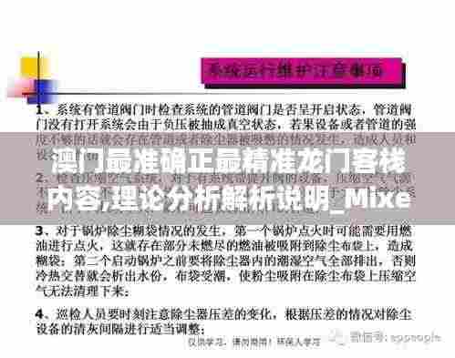 澳门最准确正最精准龙门客栈内容,理论分析解析说明_Mixed3.391