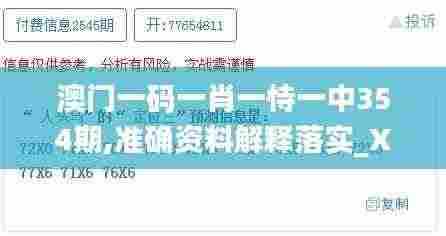 澳门一码一肖一恃一中354期,准确资料解释落实_X7.472