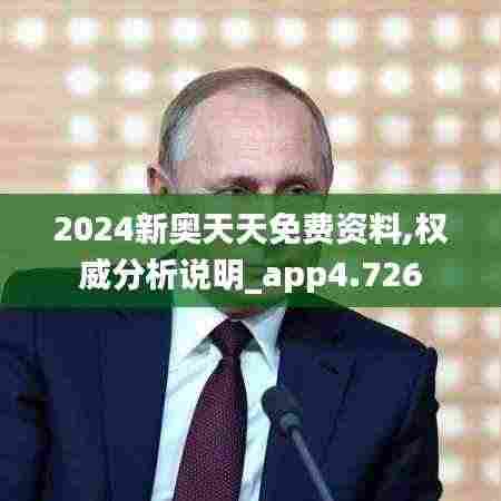 2024新奥天天免费资料