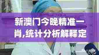 新澳门今晚精准一肖,统计分析解释定义_桌面款2.431
