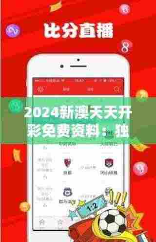 2024新澳天天开彩免费资料：独家解析澳门2024年彩票走势与投注策略