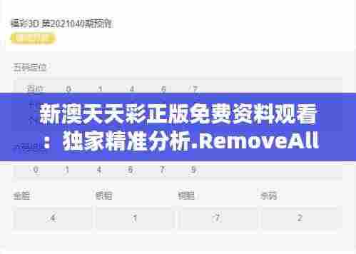 新澳天天彩正版免费资料观看：独家精准分析.RemoveAll