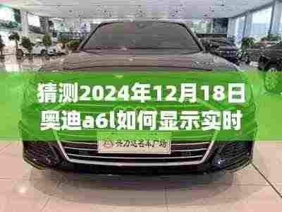 探秘奥迪A6L实时车速之谜，小巷深处的隐藏宝藏与未来技术展望（2024年12月18日）