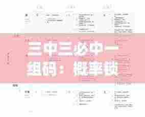 三中三必中一组码：概率锁定的高效投注策略