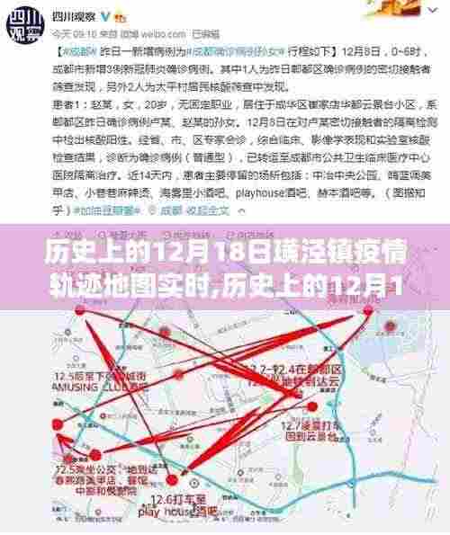 历史上的12月18日璜泾镇疫情轨迹地图实时追踪，探寻防控之路，共筑防线之光。