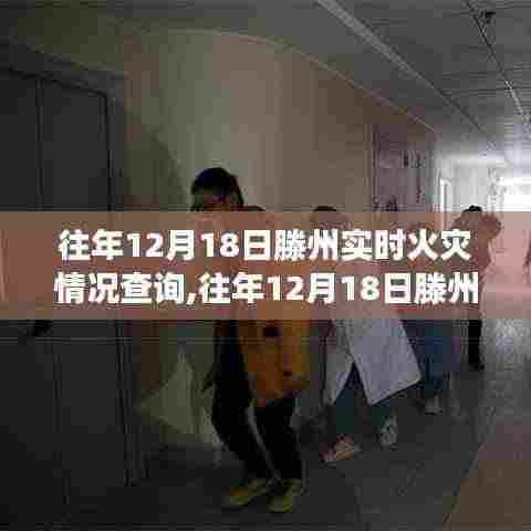 往年12月18日滕州火灾实时情况回顾，深度分析与案例解读