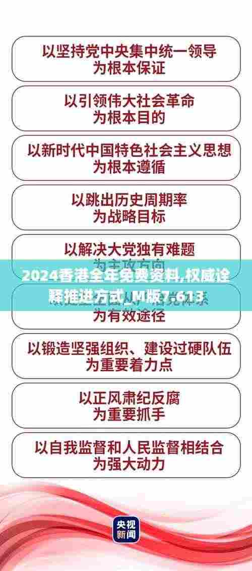 2024香港全年免费资料,权威诠释推进方式_M版7.613