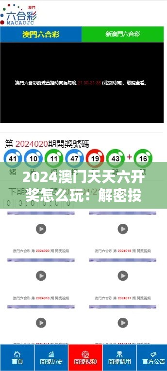 2024澳门天天六开奖怎么玩：解密投注技巧与开奖规则