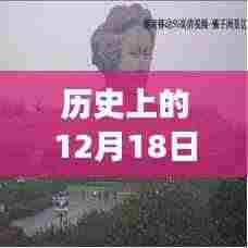 探索历史性的十二月十八日，超大实时标志设置与自然美景之旅，寻找内心宁静之道