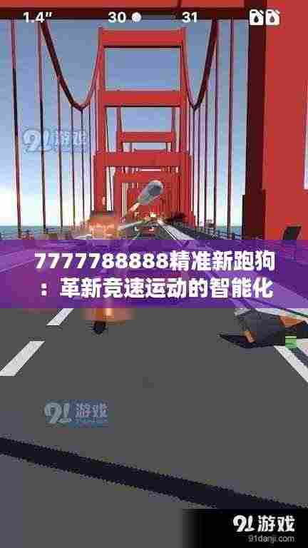 7777788888精准新跑狗：革新竞速运动的智能化时代