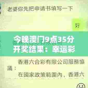 今晚澳门9点35分开奖结果：幸运彩票揭晓之夜