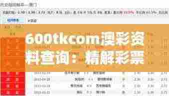 600tkcom澳彩资料查询：精解彩票预测与走势分析