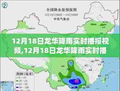 12月18日龙华降雨实时播报，气象观察与解读视频