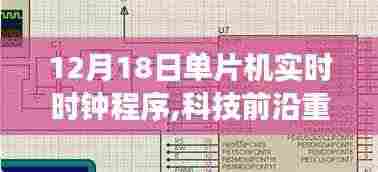 单片机实时时钟程序，开启智能新纪元，引领未来生活新篇章