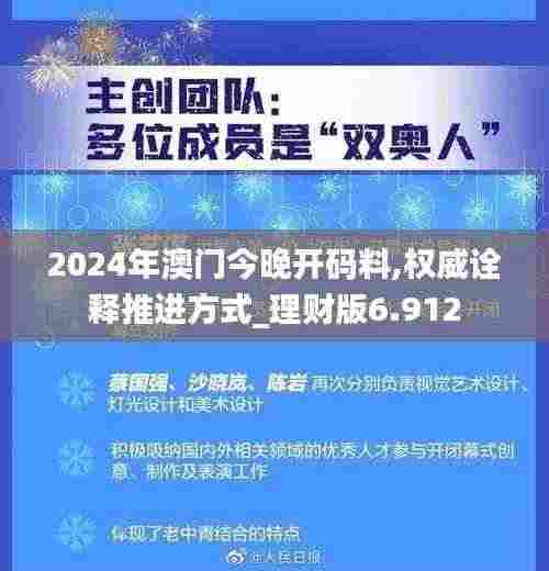 2024年澳门今晚开码料,权威诠释推进方式_理财版6.912