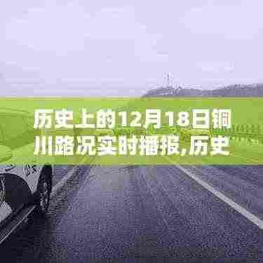 历史上的铜川路况实时播报，聚焦十二月十八日路况动态