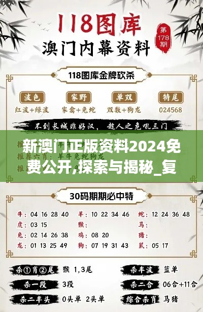 新澳门正版资料2024免费公开,探索与揭秘_复古版10.706