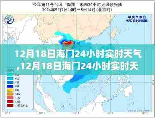 12月18日海门全天候实时天气预报，掌握天气变化，享受舒适生活