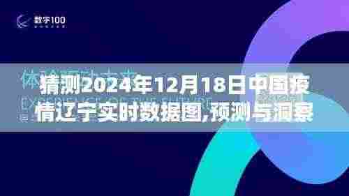 2024年12月18日中国辽宁疫情实时数据图预测与解读，观点碰撞与洞察