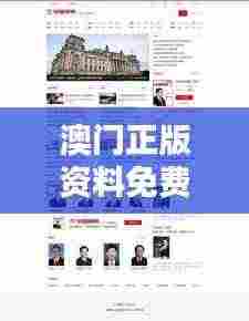 澳门正版资料免费大全新闻：权威资讯一站式汇总